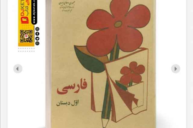 خريد كتاب فارسي اول دبستان دهه 60