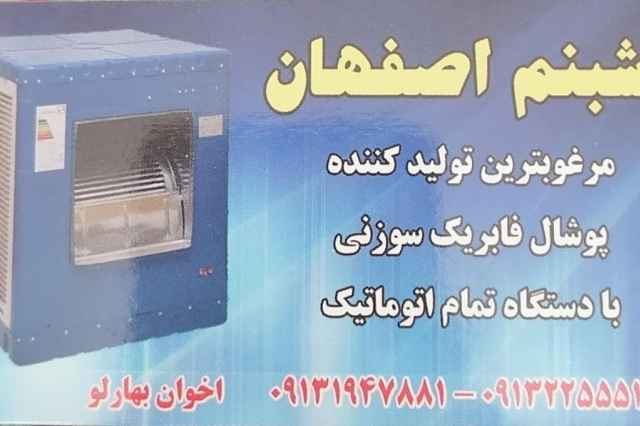 پوشال كولر آبي شبنم اصفهان