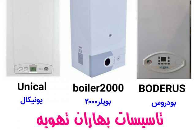 نمايندگي پكيج يونيكال،BODERUS, boiler2000 بودروس