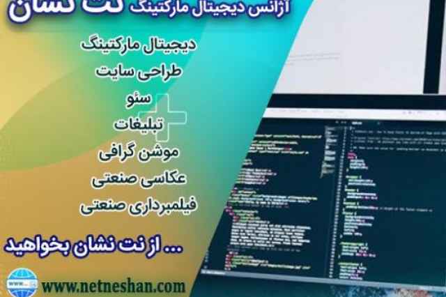 گروه طراحي سايت نت نشان در اصفهان