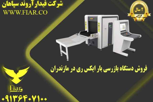 فروش دستگاه بازرسي بار ايكس ري در مازندران