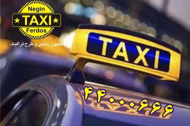 تاكسي شهرستان كليه مناطق تهران