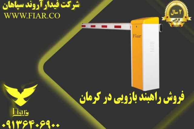 فروش راهبند بازويي در كرمان