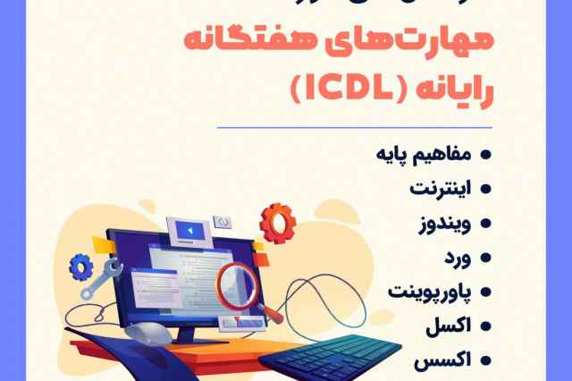 آموزش ICDL  در تبريز