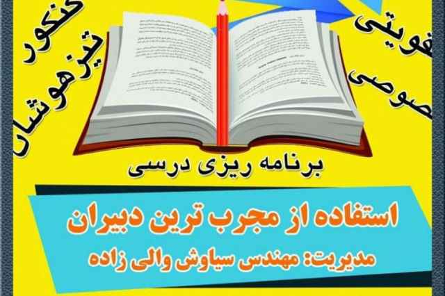 آموزشگاه علمي مدرسان خرم آباد