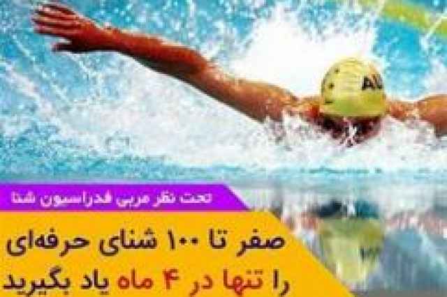 آموزش شنا اصفهان