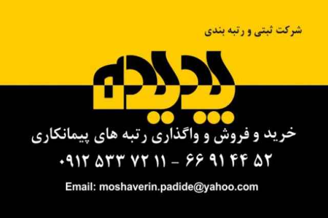 خريد و واگذاري رتبه 5 پيمانكاري تهران و شهرستان