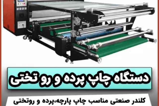 فروش دستگاه چاپ روي پارچه
