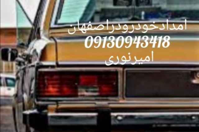 امداد خودرو پرايدو پژو در اصفهان