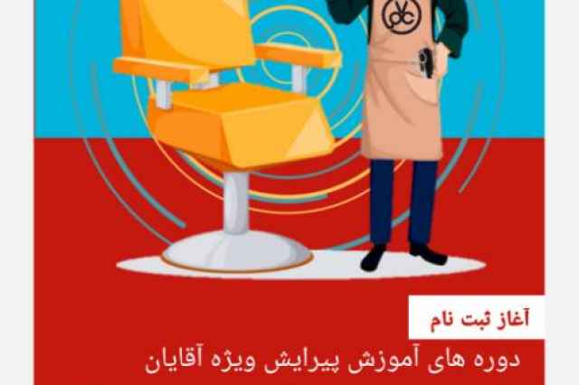 آموزش پيرايش مردانه در اصفهان