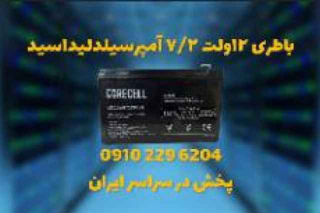 فروش سيلد اسيد 12 ولت 7.2 آمپر در اصفهان
