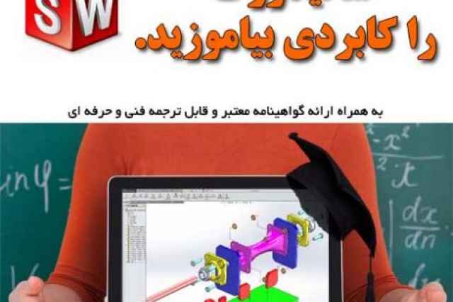 ساليدورك در مشهد با متد آموزشي مهندس هادي جلالي
