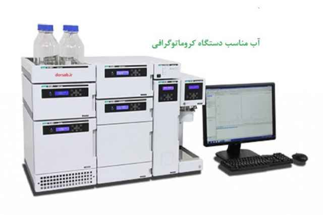 آب كروماتوگرافي ( HPLC )