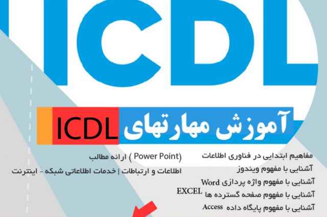شروع كلاسهاي مهارتهاي هفت گانه ICDL در آموزشگاه جوان