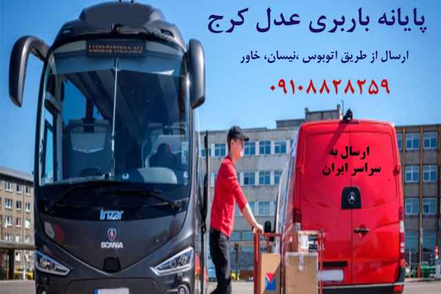 باربري كرج - ارسال بار با اتوبوس از كرج به سراسر ايران