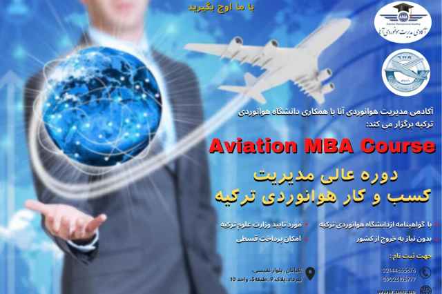 دوره مديريت كسب و‌ كار هوانوردي (Turkey MBA Aviation)
