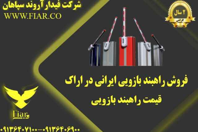 فروش راهبند بازويي ايراني در اراك - قيمت راهبند بازويي
