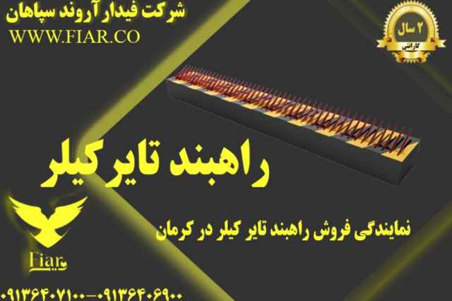 نمايندگي فروش راهبند تاير كيلر در كرمان