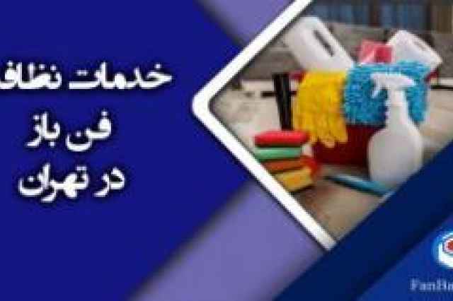 خدمات نظافتي فن باز در تهران | نظافت منزل و راه پله