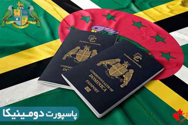 پاسپورت دومينيكا