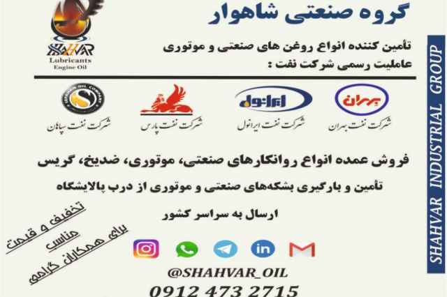 فروش و تامين روغن صنعتي شركت نفت بهران-ايرانول-پارس