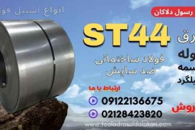 ورق st44-لوله st44-فولاد st44