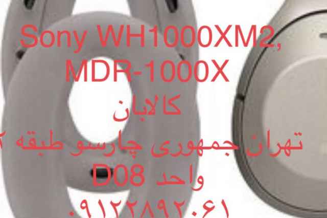 پد هدفون سوني  Sony WH1000XM2, MDR-1000X