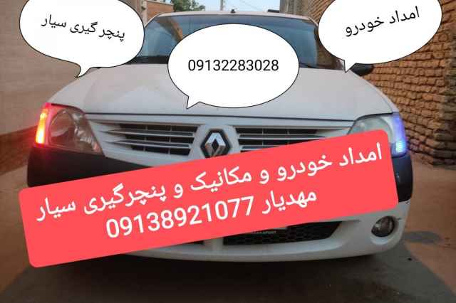 مكانيك سيار+امداد خودرو + پنچرگيري سيار در اصفهان