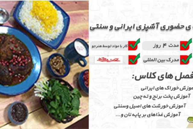 دوره آموزشي تخصصي آشپزي ايراني و سنتي