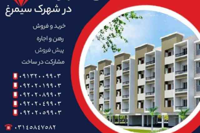 خريد آپارتمان در شهرك سيمرغ اصفهان