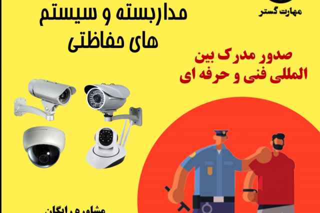 آموزش نصب دوربين مداربسته ، دزدگير ، آيفون در اصفهان