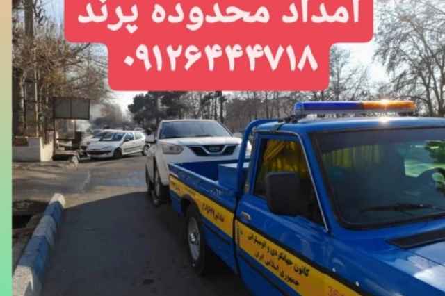 امداد خودرو يدكش اتوبان تهران ساوه شبانه روزي