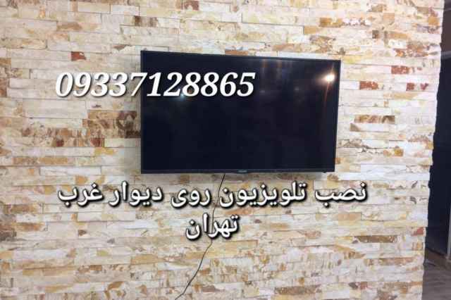 نصب پايه ديواري تلويزيون روي ديوار تهران