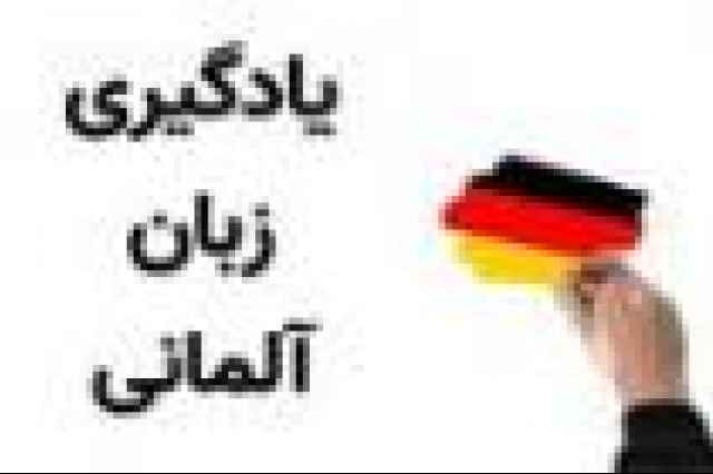 آموزش زبان آلماني به صورت تخصصي در اصفهان