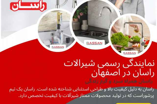 نمايندگي رسمي فروش شيرآلات راسان در استان اصفهان