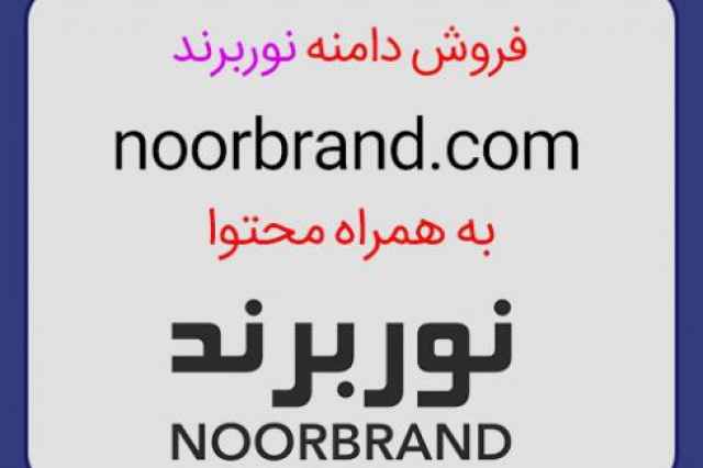 فروش دامنه noorbrand.com با محتواي عالي وقيمت استثنايي
