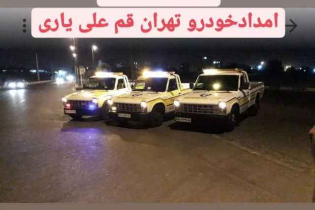 امداد خودرو ويدكش اتوبان تهران قم 