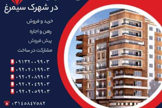 فروش آپارتمان 90 متري طبقه اول سيمرغ اصفهان فوري