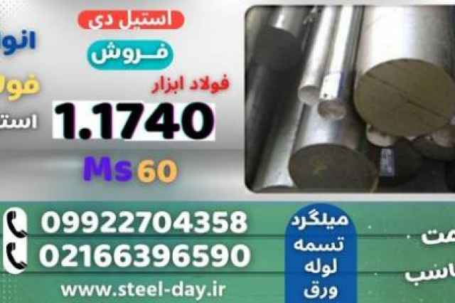 ميلگرد 1740-فولاد 1740-فولاد ابزار ms60
