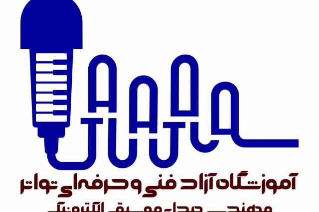 آموزشگاه صدابرداري و موسيقي الكترونيك در شاهين شهر