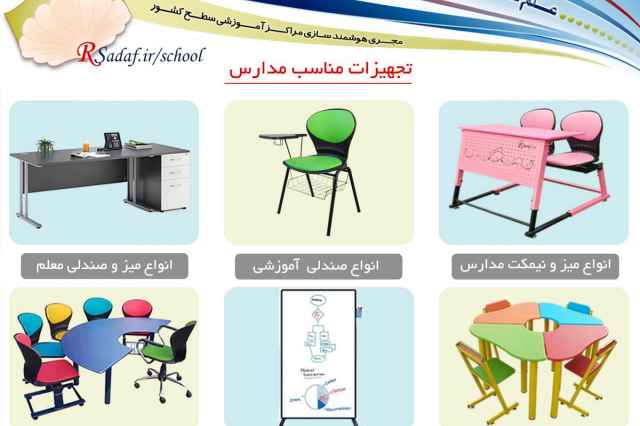 قيمت توليدي انواع تجهيزات آموزشي مدارس استان خوزستان