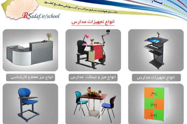 قيمت توليدي انواع تجهيزات آموزشي مدارس استان كردستان