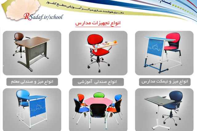 قيمت توليد و فروش انواع تجهيزات آموزشي مدارس استان قم