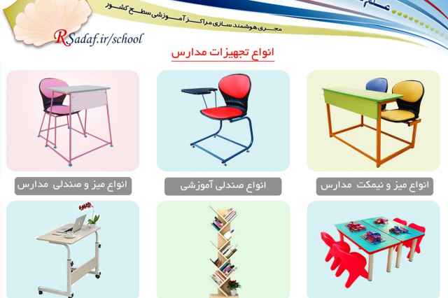 قيمت توليدي انواع تجهيزات آموزشي مدارس در استان فارس