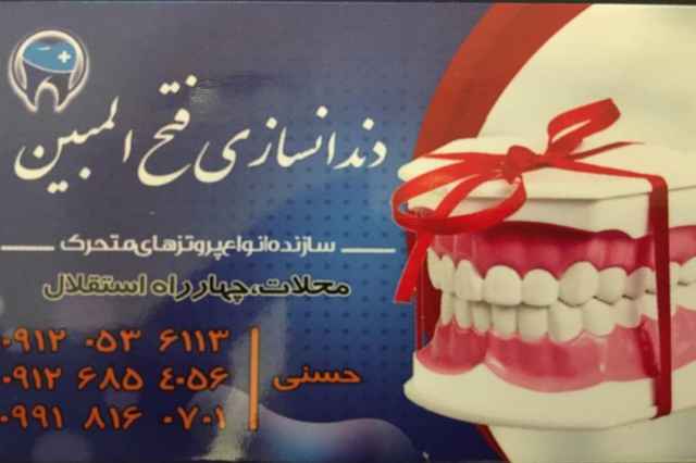 دندانسازي محلات ( فتح المبين )