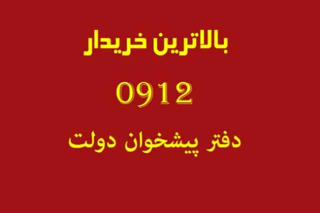 دفتر پيشخوان دولت (خريد و فروش 0912)