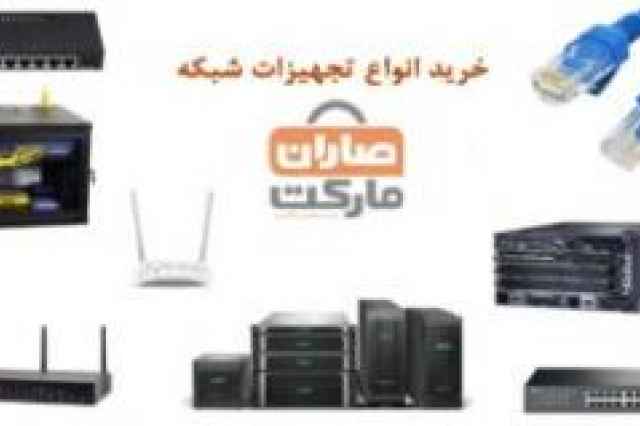 فروش تجهيزات شبكه در مشهد