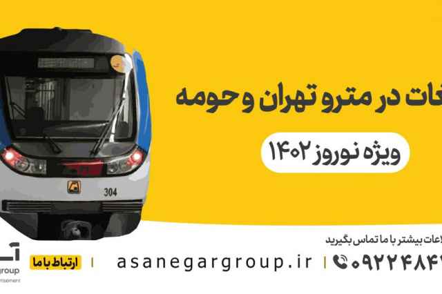 تبليغات مترو تهران و حومه