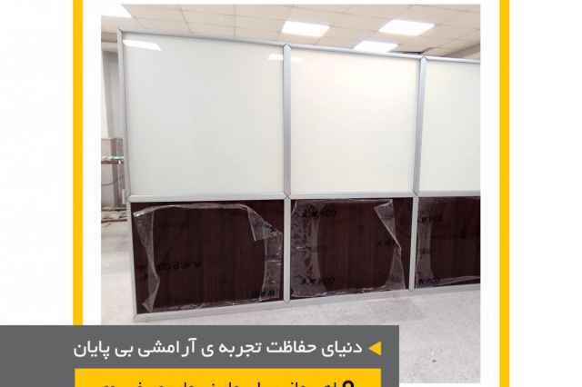 توليد و اجراي پارتيشن اداري،درماني در اهواز و خوزستان