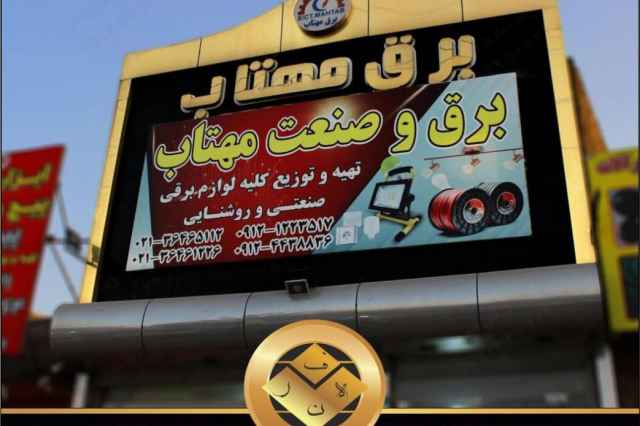 ارايه خدمات تبليغاتي و تابلو سازي در تهران|تابلو سازي